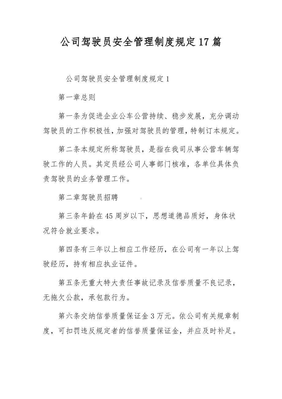 公司驾驶员安全管理制度规定17篇.docx_第1页