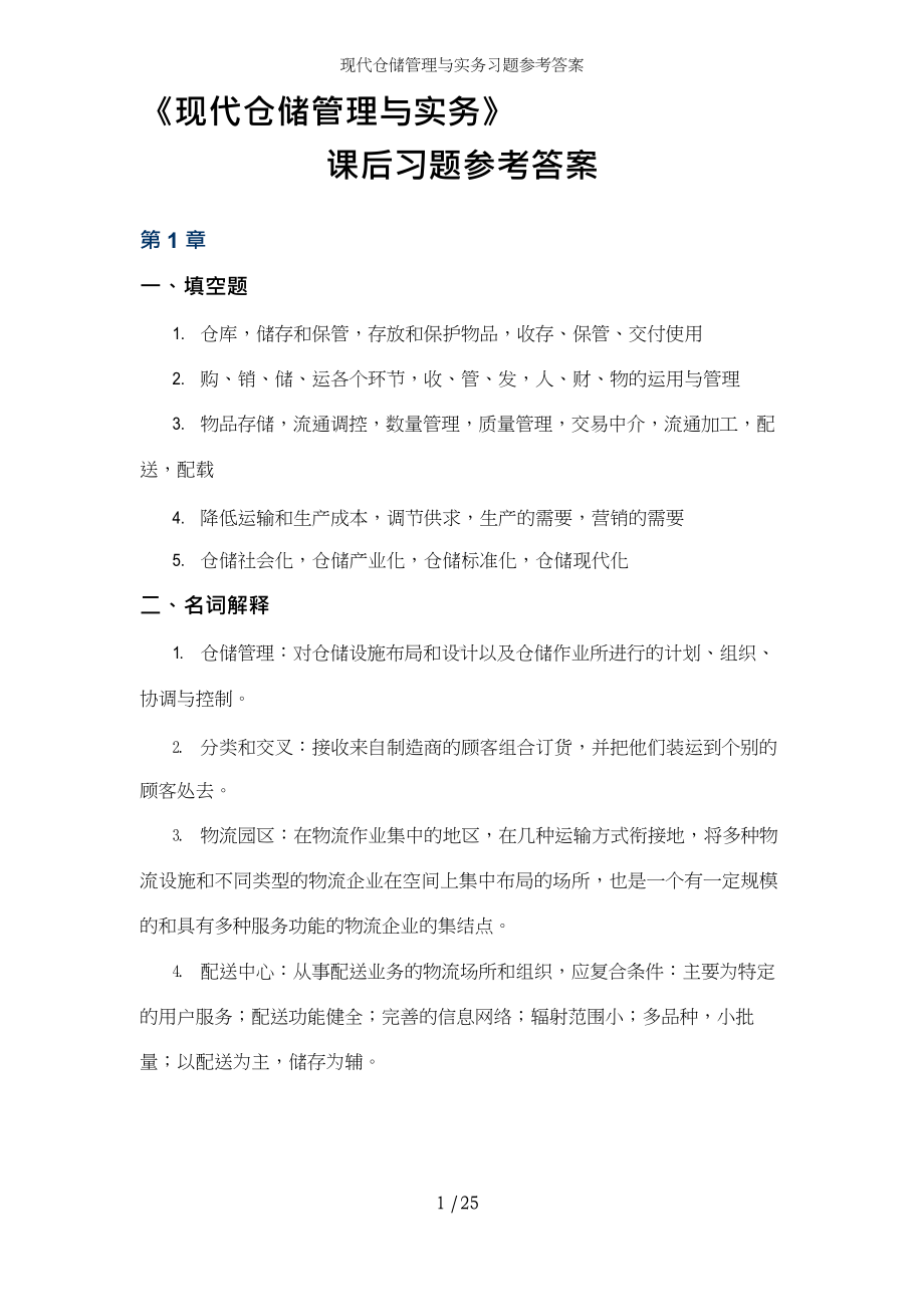 现代仓储管理与实务习题参考答案.docx_第1页