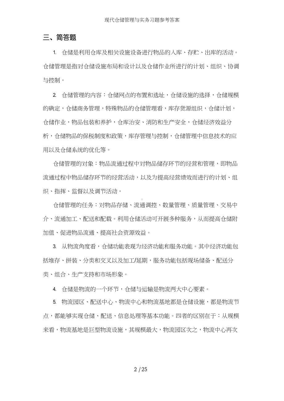 现代仓储管理与实务习题参考答案.docx_第2页