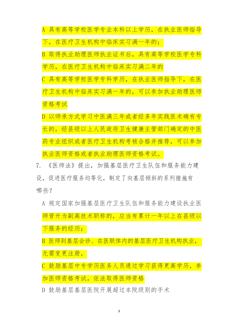 中华人民共和国医师法培训考试试题及参考答案(两套).docx_第3页