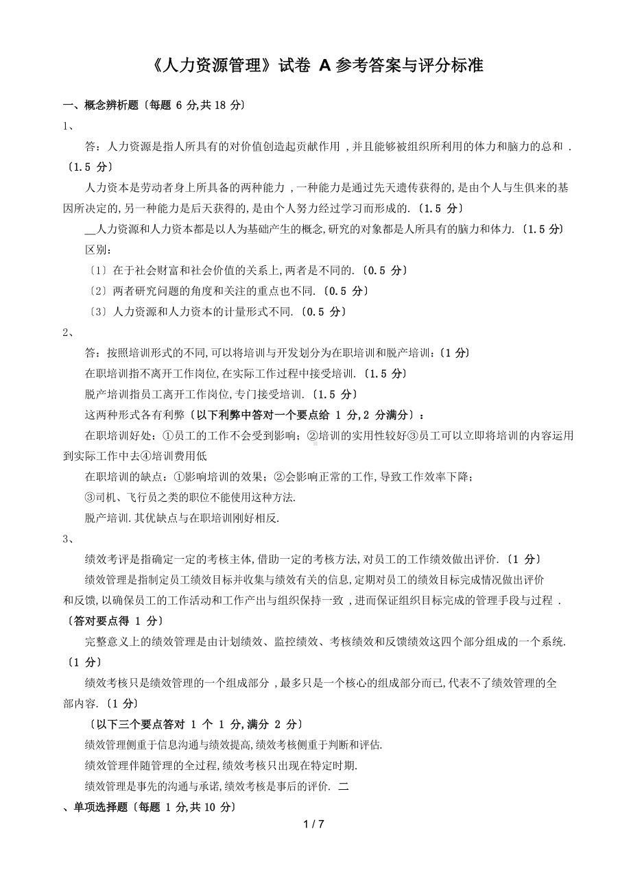 人力资源管理参考答案及评分标准.docx_第1页