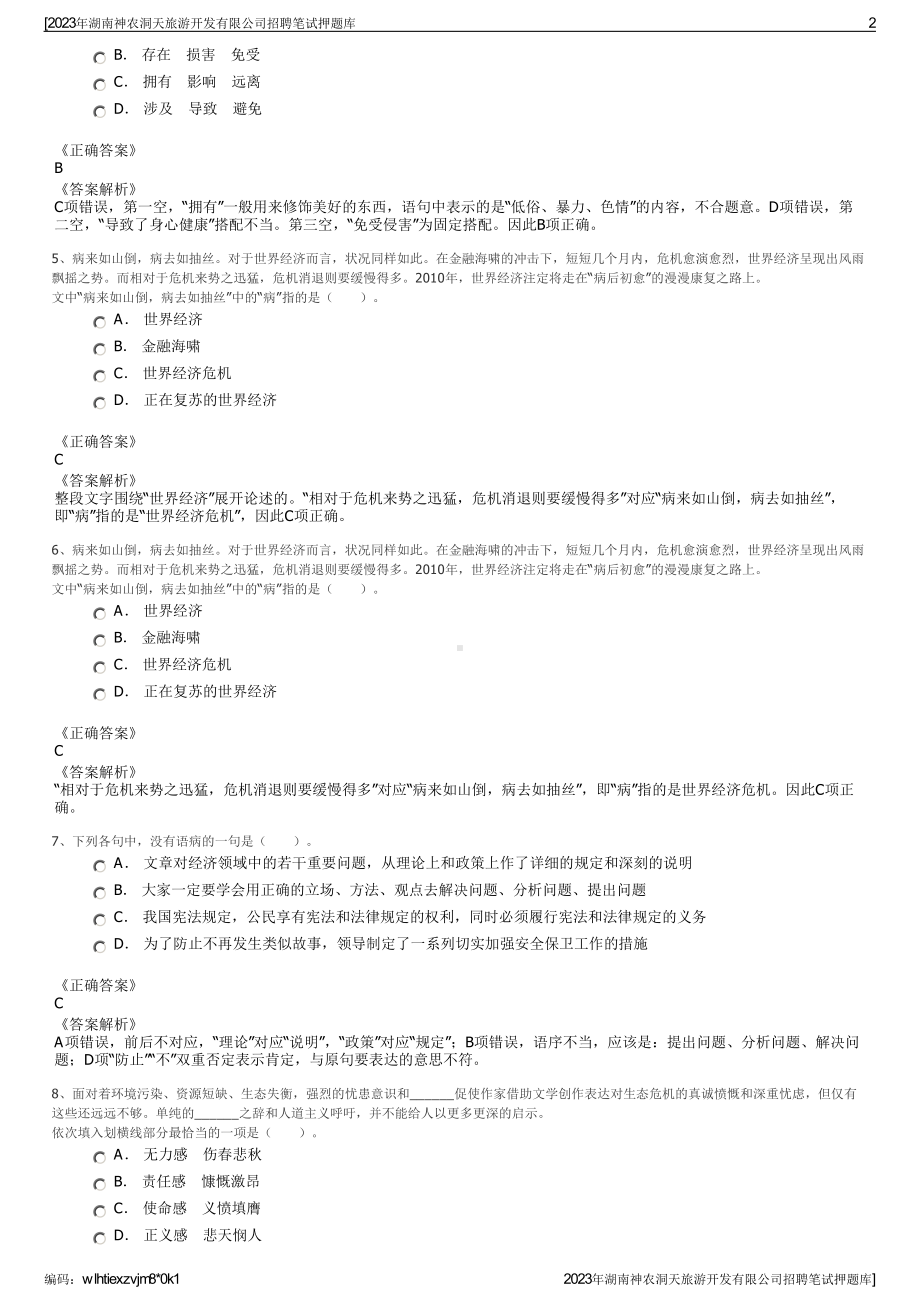 2023年湖南神农洞天旅游开发有限公司招聘笔试押题库.pdf_第2页