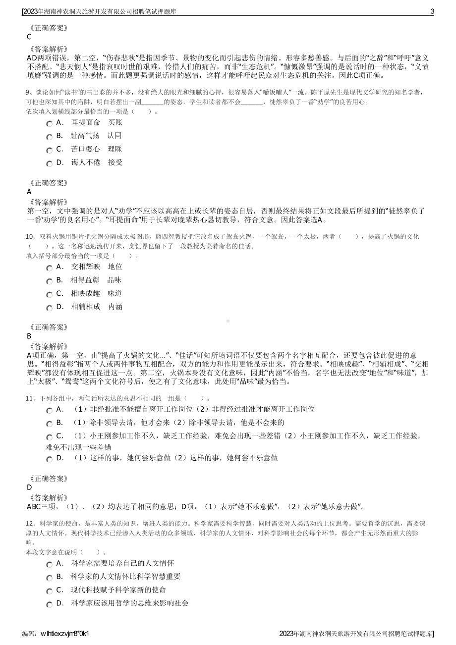 2023年湖南神农洞天旅游开发有限公司招聘笔试押题库.pdf_第3页