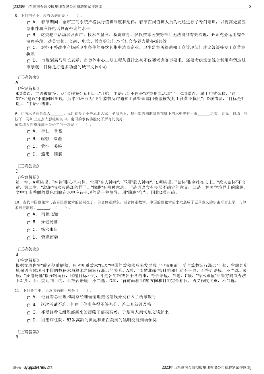 2023年山东济南金融控股集团有限公司招聘笔试押题库.pdf_第3页