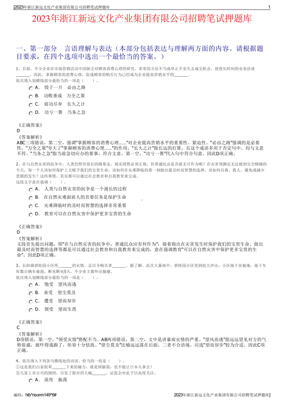 2023年浙江新远文化产业集团有限公司招聘笔试押题库.pdf_第1页