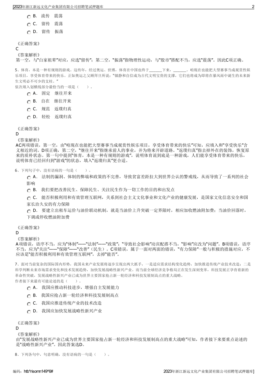 2023年浙江新远文化产业集团有限公司招聘笔试押题库.pdf_第2页