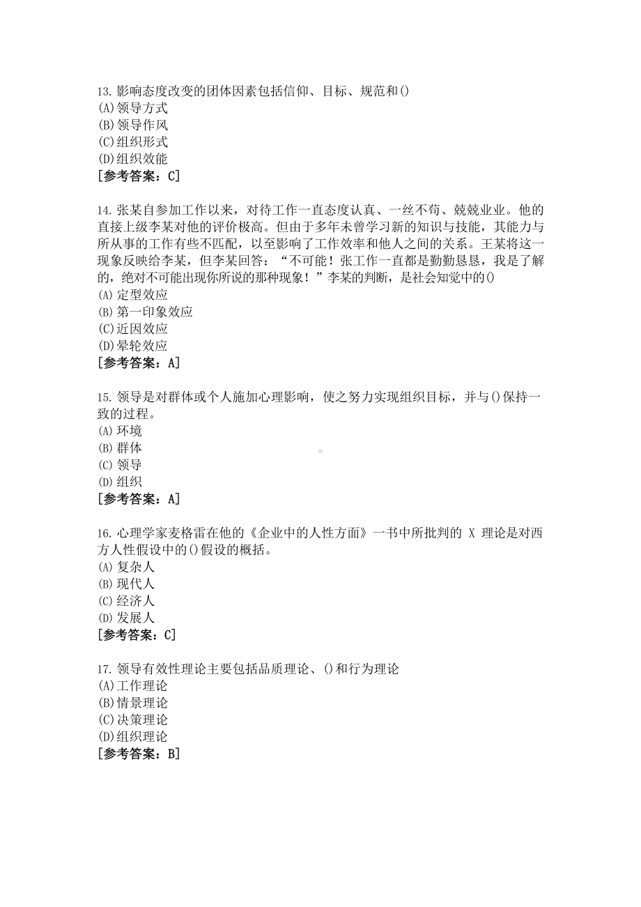 《管理心理学》试题及参考答案.docx_第3页