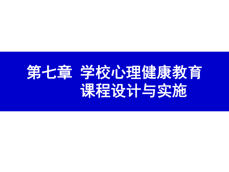 《学校心理健康教育》课件第七章 学校心理健康教育课程设计与实施.ppt_第1页