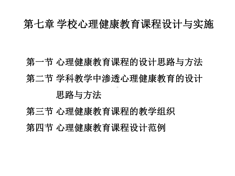 《学校心理健康教育》课件第七章 学校心理健康教育课程设计与实施.ppt_第2页