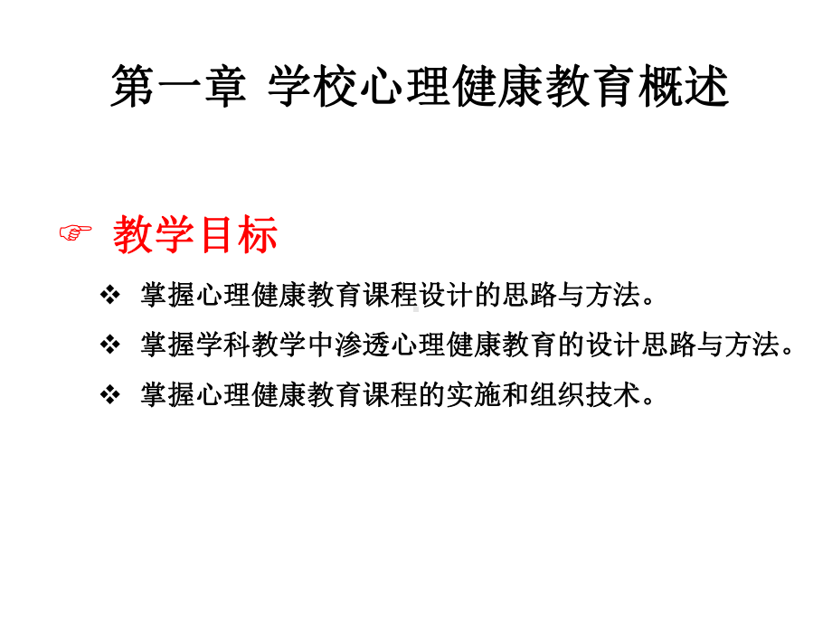 《学校心理健康教育》课件第七章 学校心理健康教育课程设计与实施.ppt_第3页