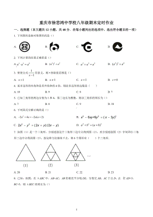 重庆市江北区徐悲鸿中学校2022-2023学年八年级上学期期末数学试题.docx