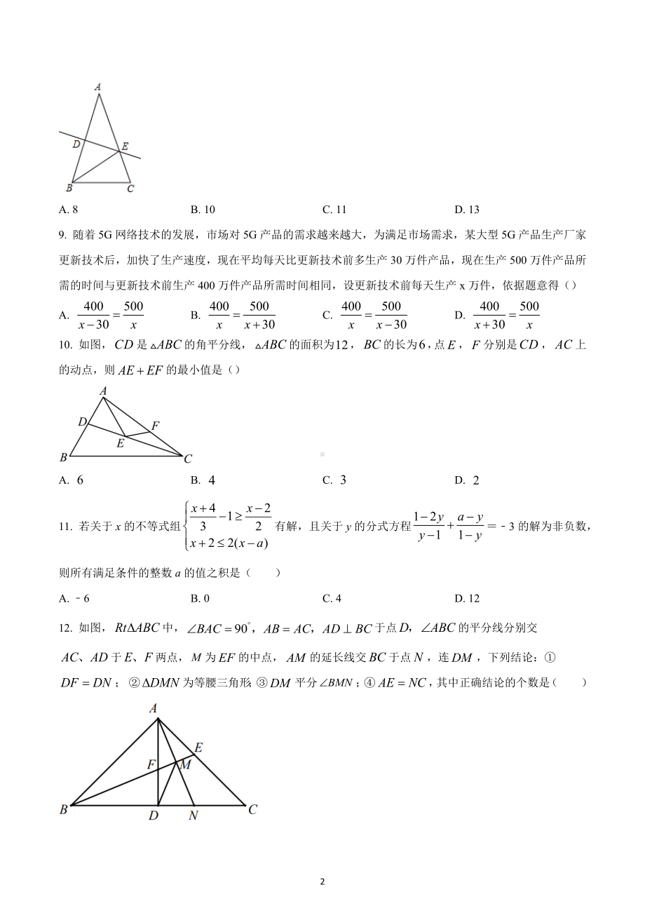 重庆市江北区徐悲鸿中学校2022-2023学年八年级上学期期末数学试题.docx_第2页