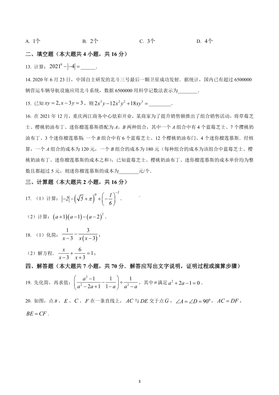 重庆市江北区徐悲鸿中学校2022-2023学年八年级上学期期末数学试题.docx_第3页