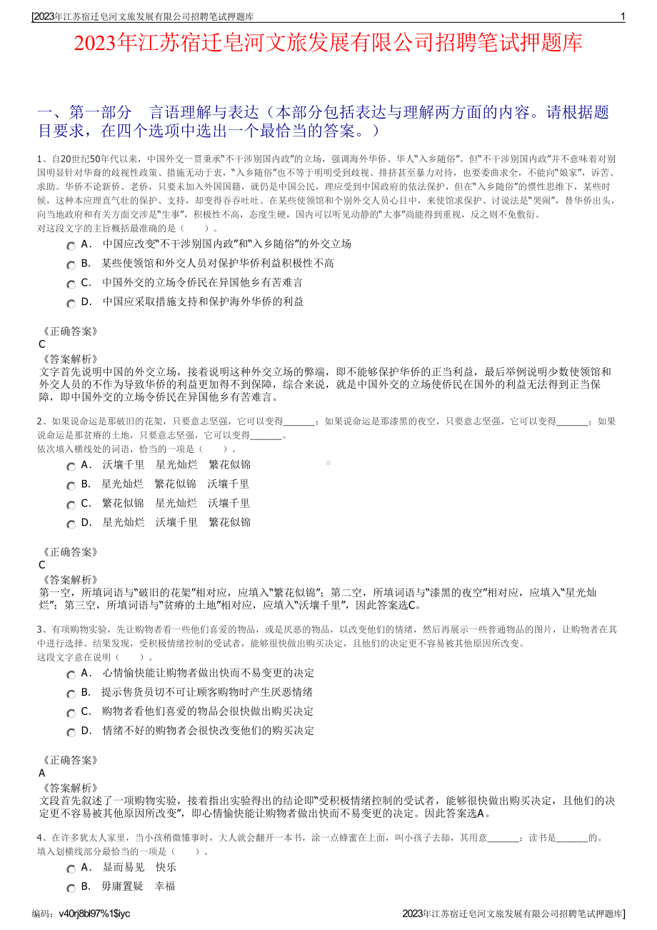 2023年江苏宿迁皂河文旅发展有限公司招聘笔试押题库.pdf_第1页