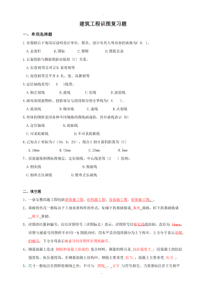 建筑识图复习题(参考答案).docx