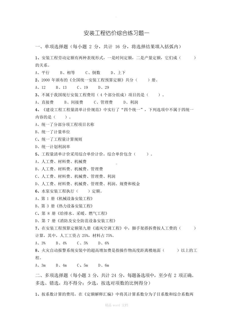 安装工程估价综合练习题及参考答案.docx_第1页