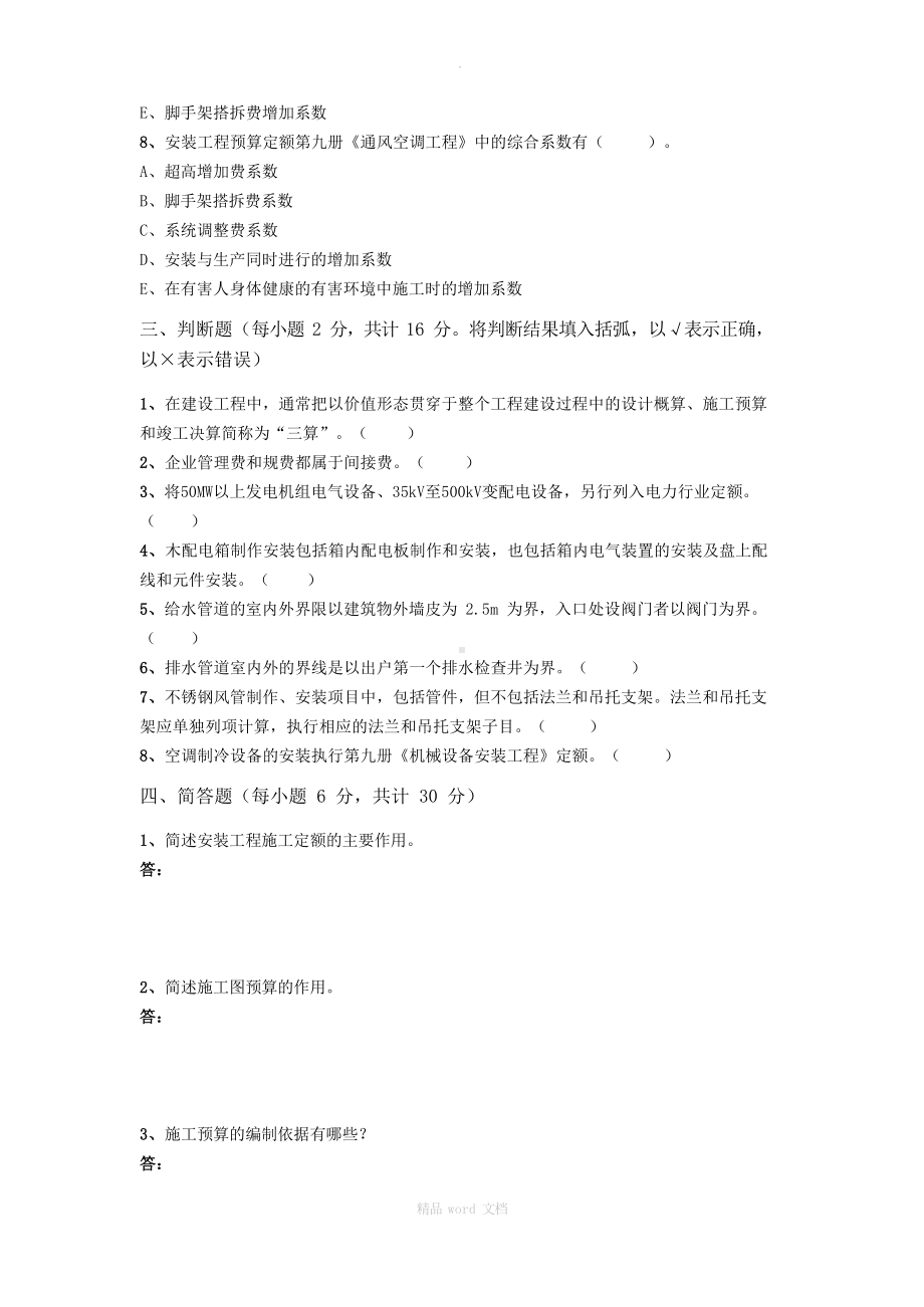 安装工程估价综合练习题及参考答案.docx_第3页