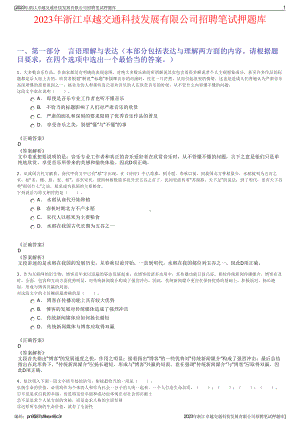 2023年浙江卓越交通科技发展有限公司招聘笔试押题库.pdf