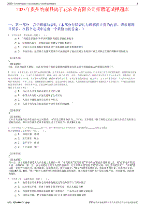 2023年贵州纳雍县鸽子花农业有限公司招聘笔试押题库.pdf