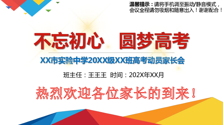 不忘初心 圆梦高考 ppt课件-2023春季高三下学期家长会.pptx_第1页