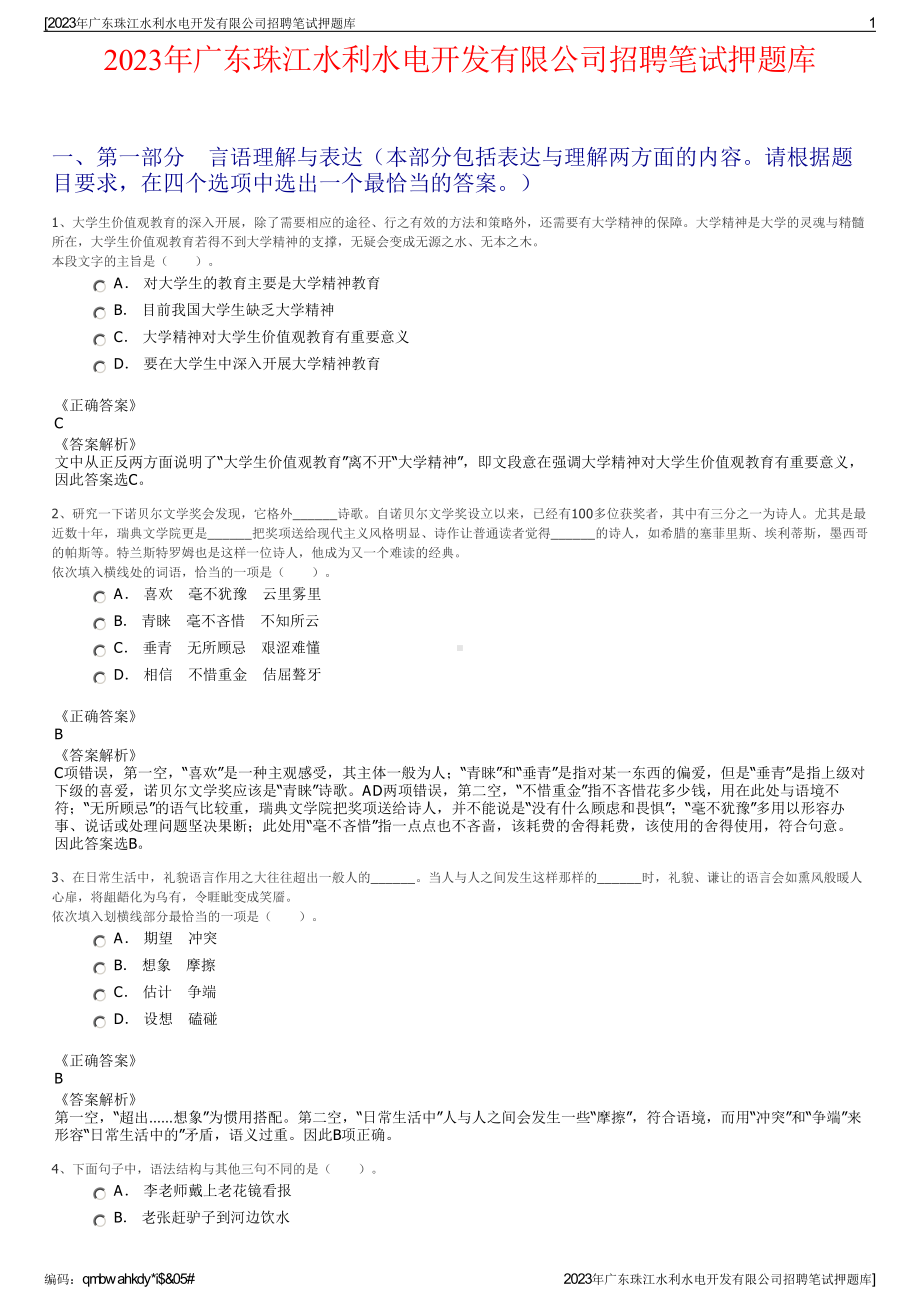 2023年广东珠江水利水电开发有限公司招聘笔试押题库.pdf_第1页