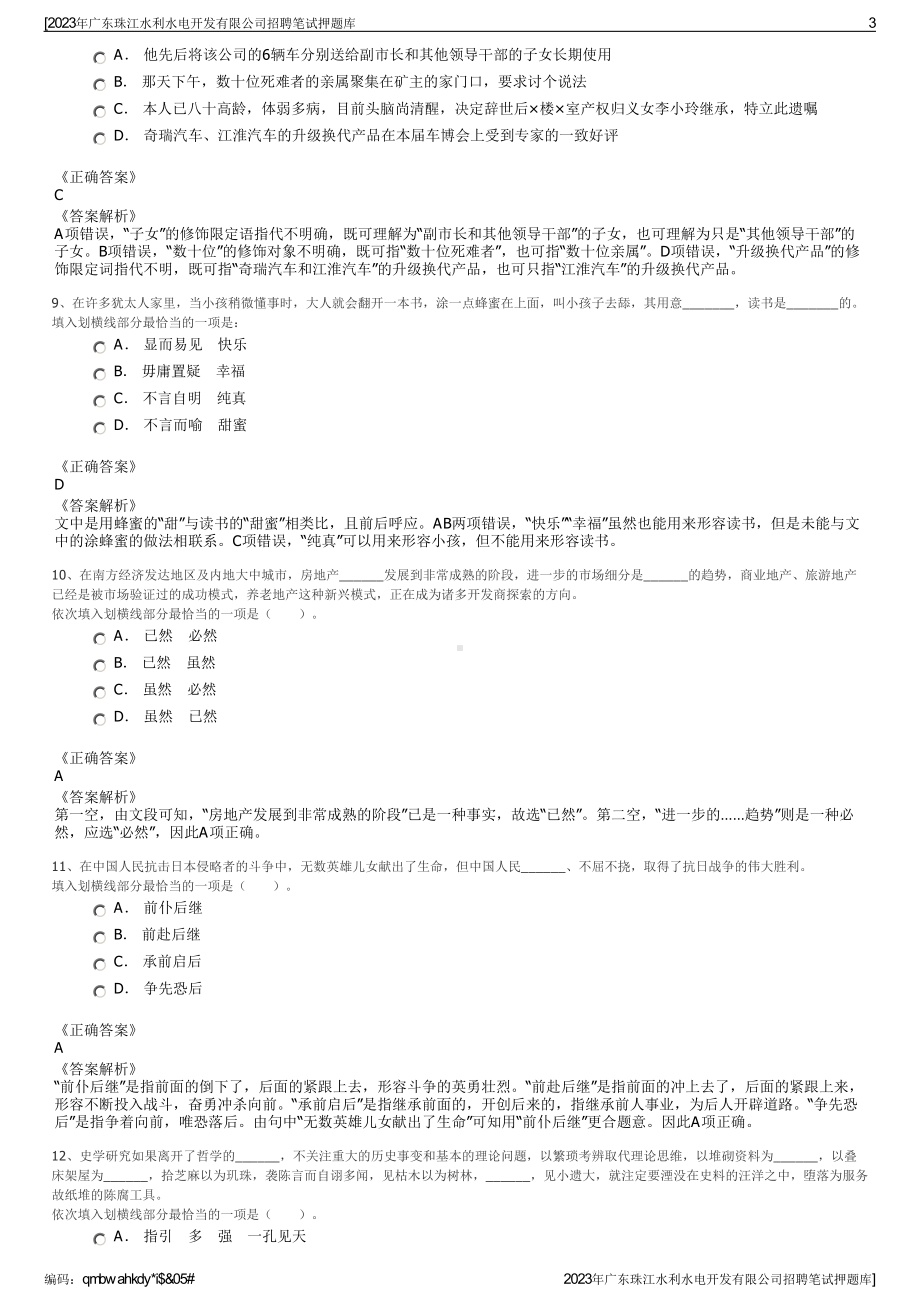 2023年广东珠江水利水电开发有限公司招聘笔试押题库.pdf_第3页