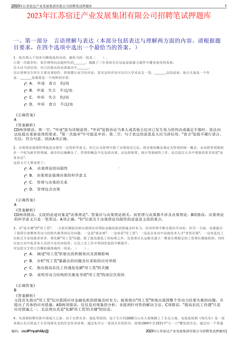 2023年江苏宿迁产业发展集团有限公司招聘笔试押题库.pdf_第1页