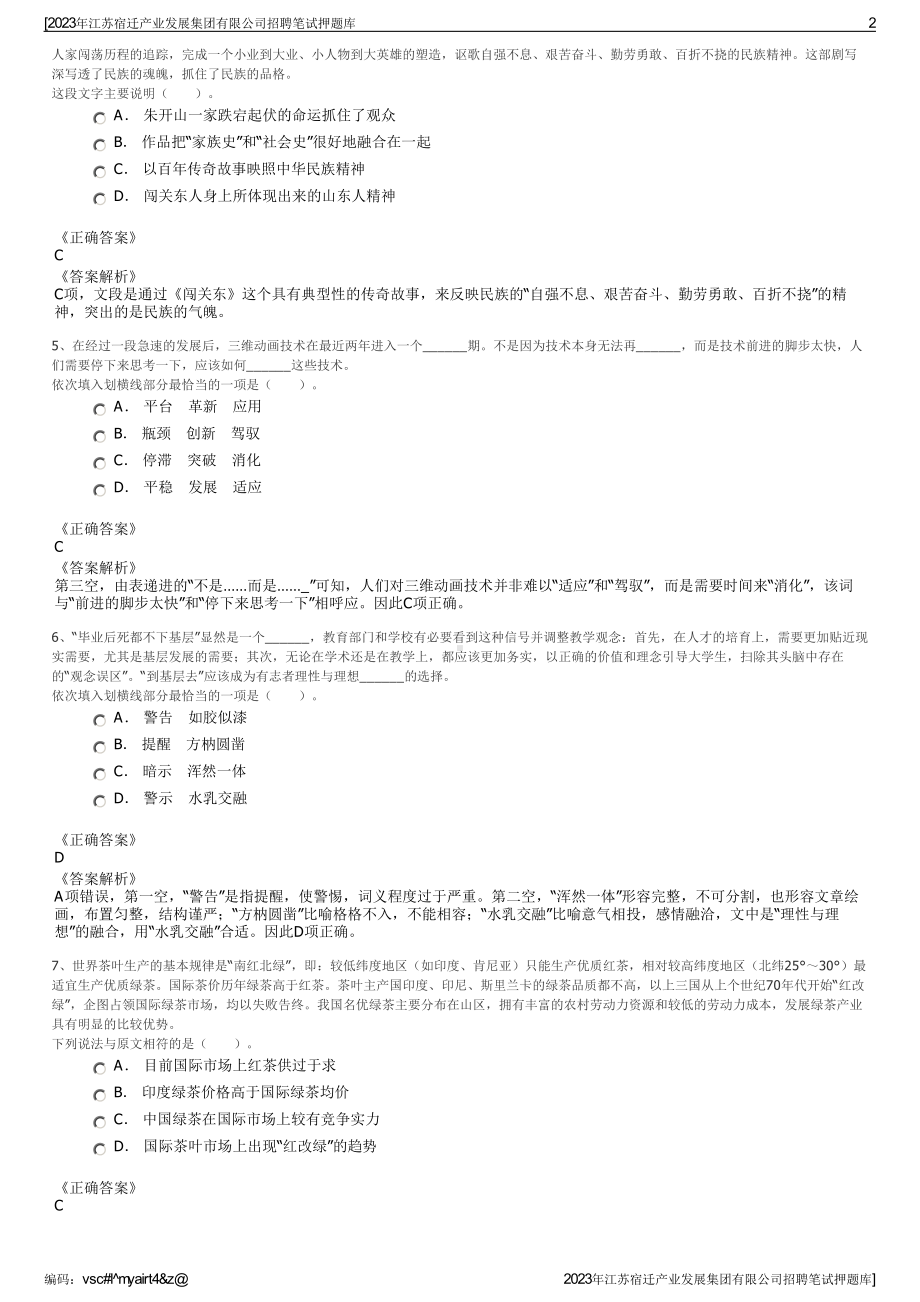 2023年江苏宿迁产业发展集团有限公司招聘笔试押题库.pdf_第2页