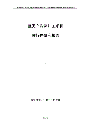 豆类产品深加工项目可行性报告（写作模板）.doc