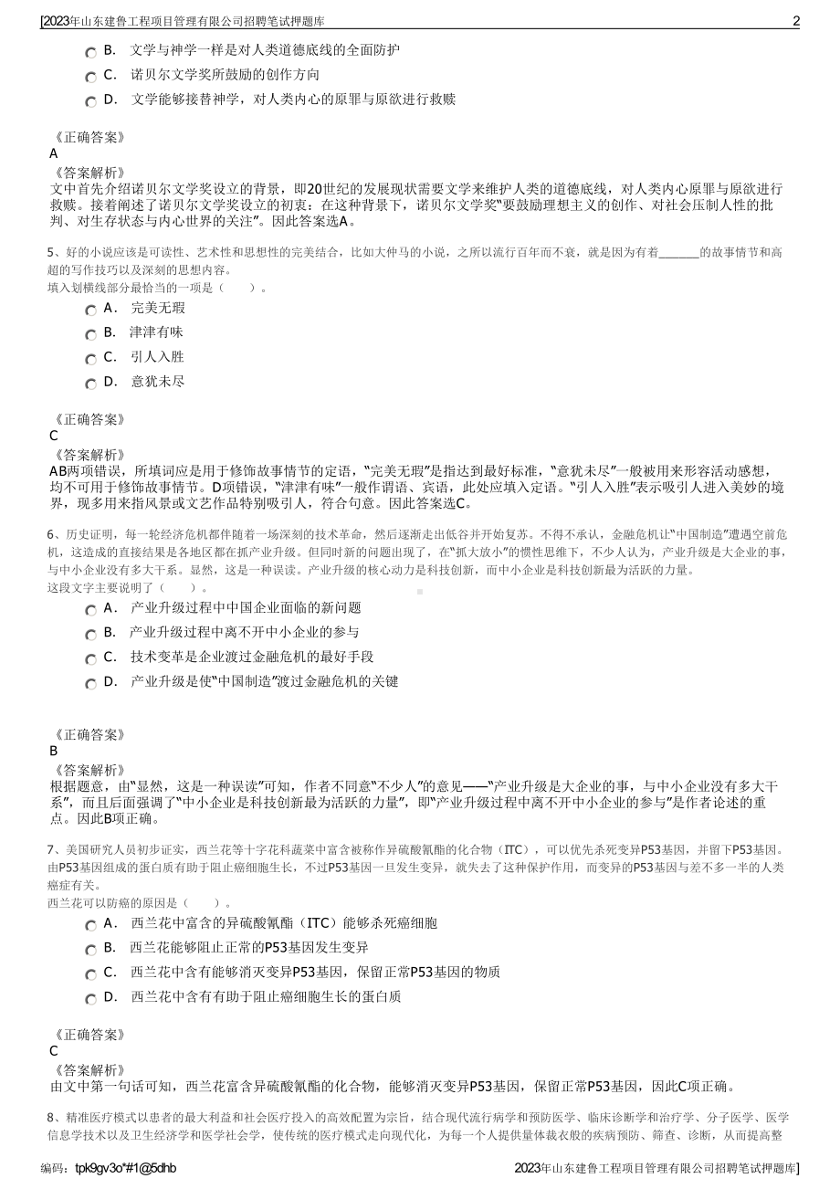 2023年山东建鲁工程项目管理有限公司招聘笔试押题库.pdf_第2页