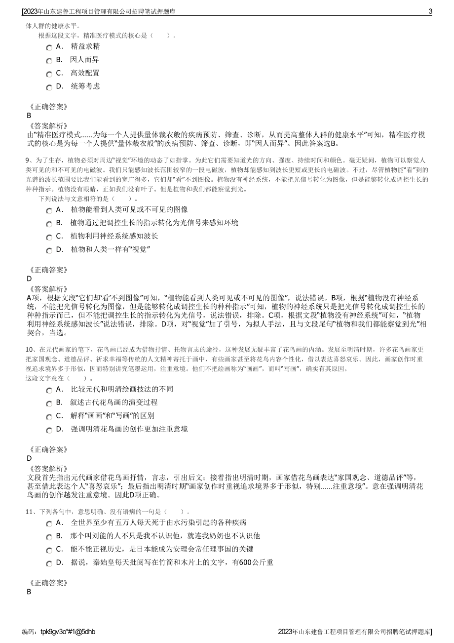 2023年山东建鲁工程项目管理有限公司招聘笔试押题库.pdf_第3页