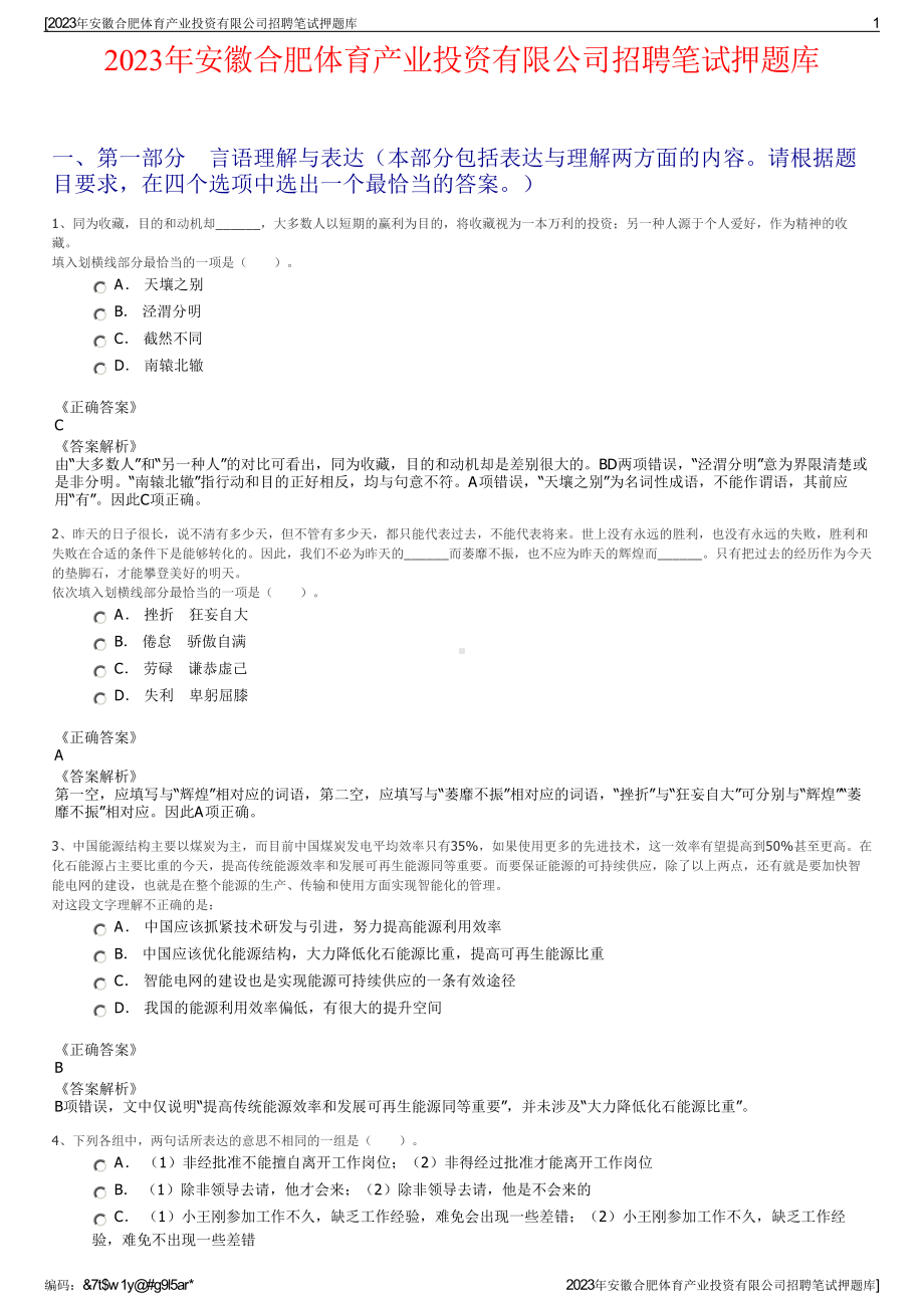 2023年安徽合肥体育产业投资有限公司招聘笔试押题库.pdf_第1页