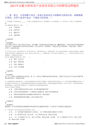 2023年安徽合肥体育产业投资有限公司招聘笔试押题库.pdf