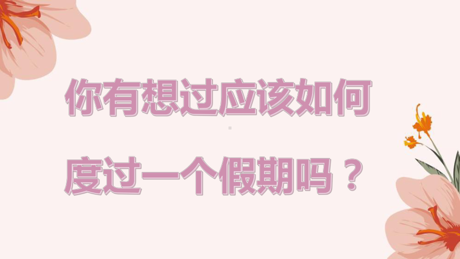 快来打败“假期综合症”（ppt课件）-小学生主题班会通用版.pptx_第2页