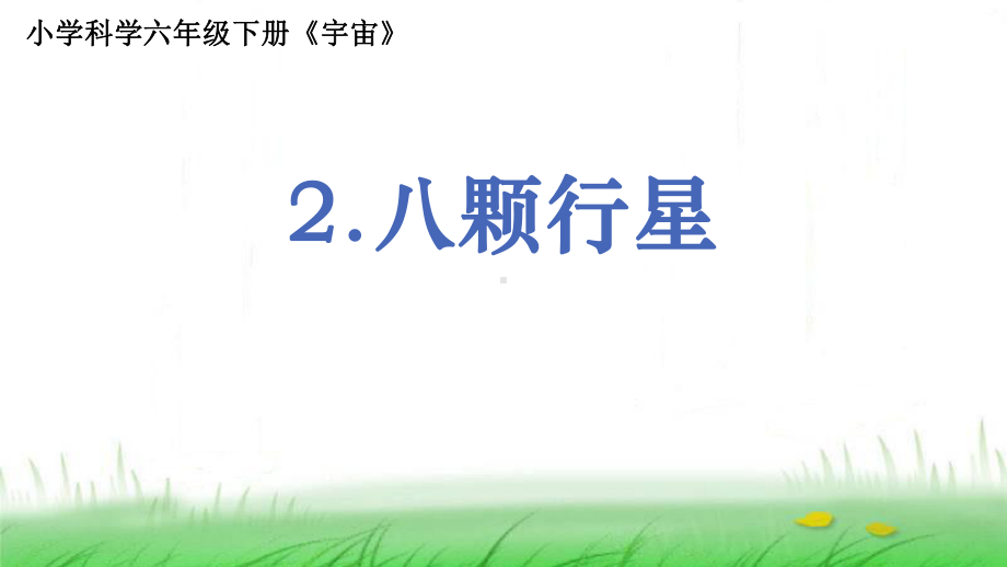 6.3.2《八颗行星》ppt课件-2023新教科版六年级下册《科学》.ppt_第1页