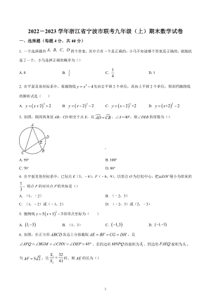 浙江省宁波市联考2022-2023学年九年级上学期期末数学试题.docx