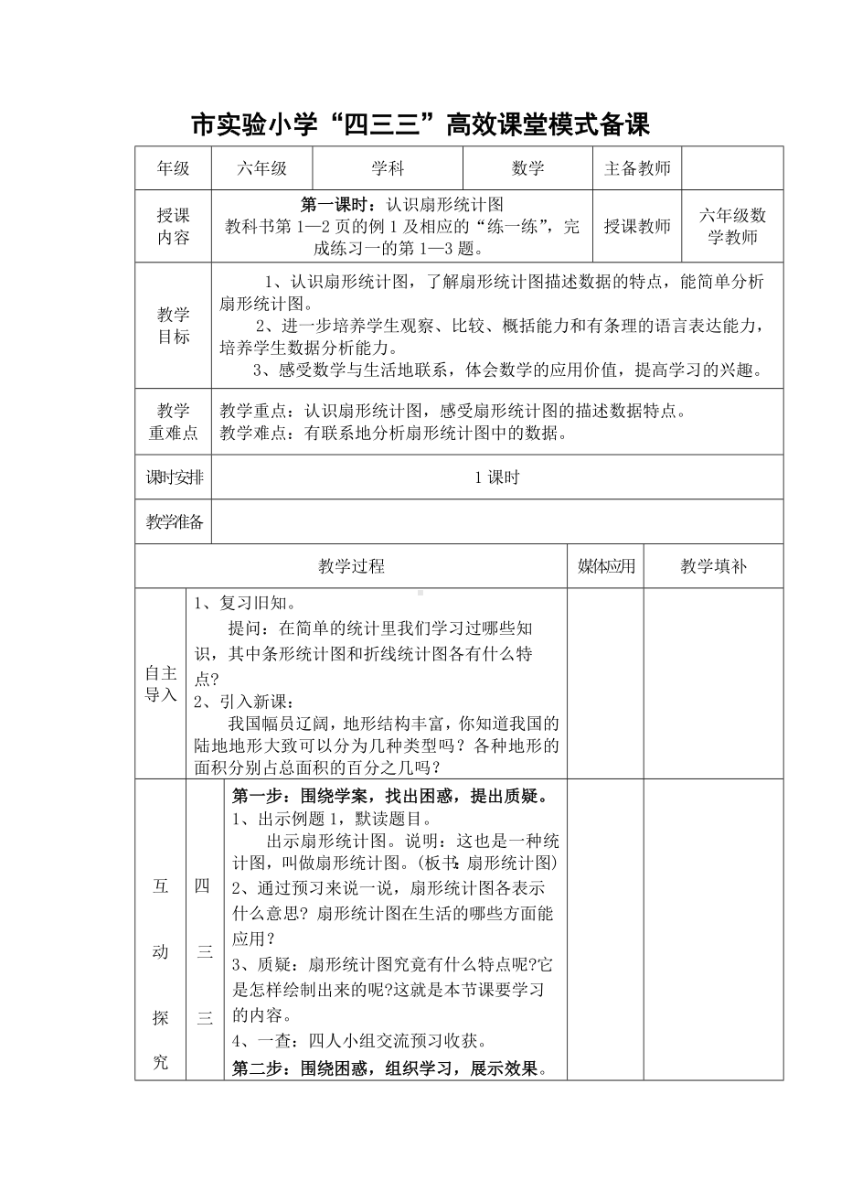 惠山区苏教版六年级数学下册第一单元第一课时《认识扇形统计图》教案.docx_第1页