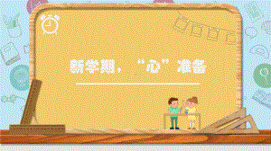 新学期“心”准备（ppt课件）-小学生主题班会通用版.pptx