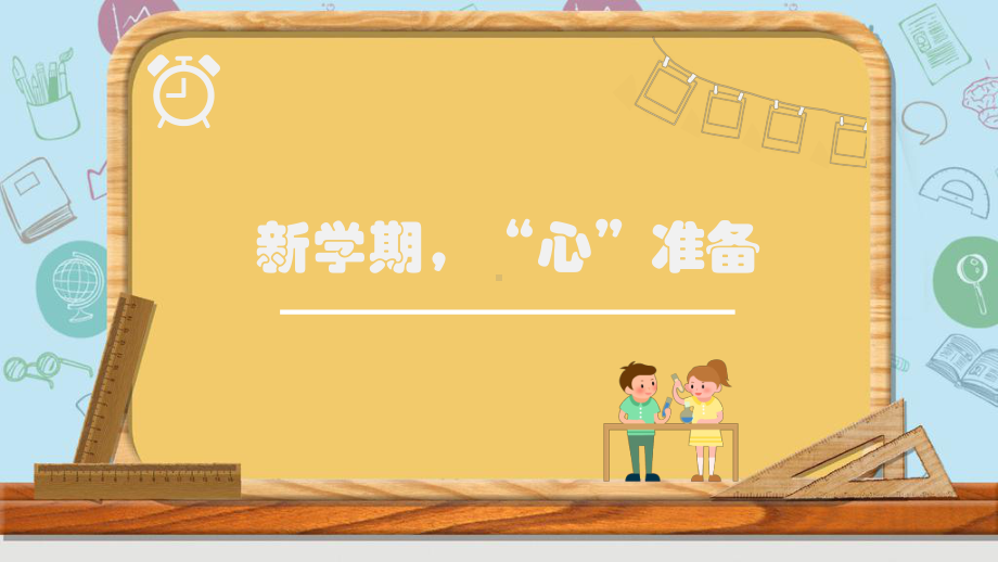 新学期“心”准备（ppt课件）-小学生主题班会通用版.pptx_第1页