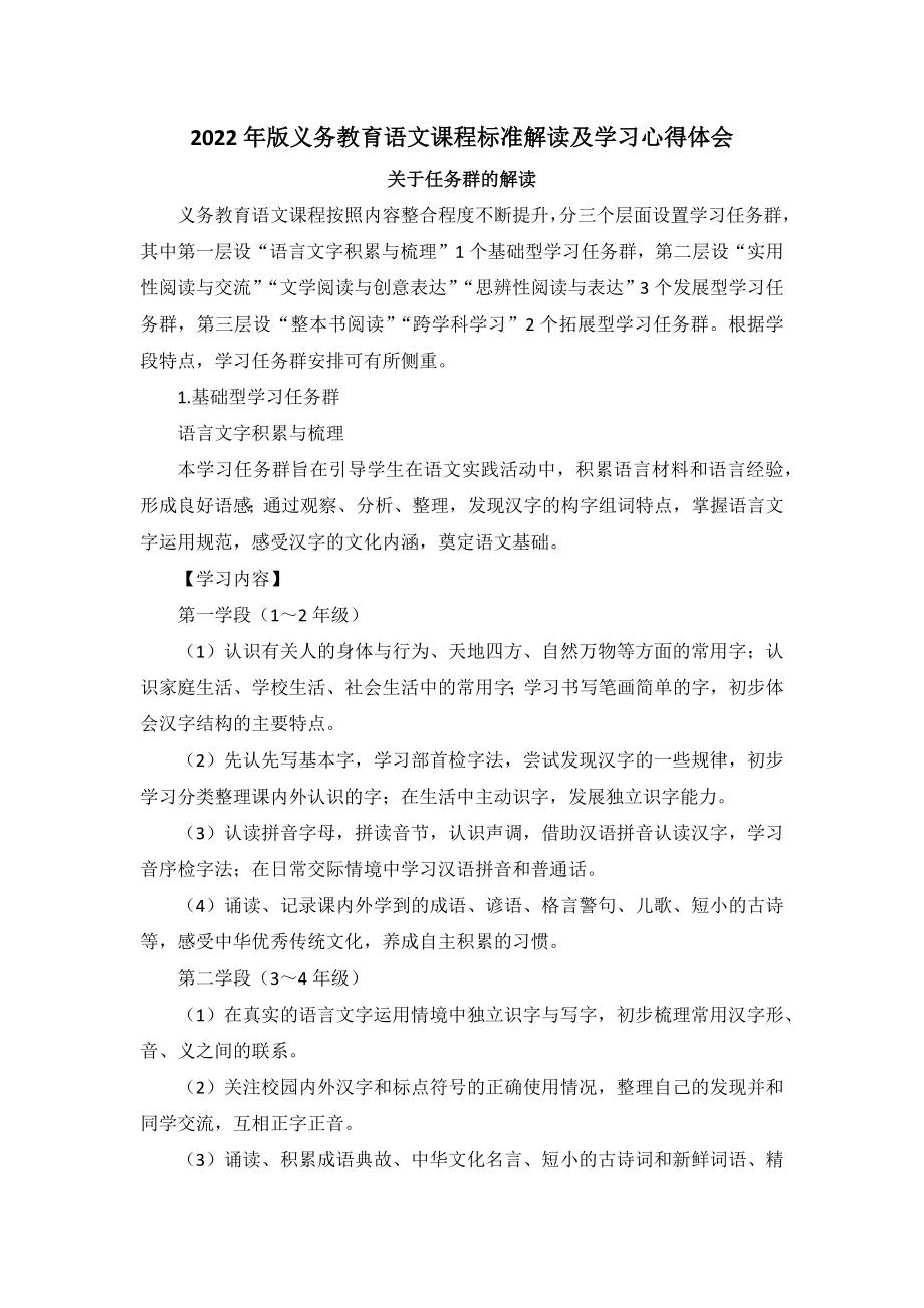 2022年版义务教育语文课程标准解读及学习心得体会：关于任务群的解读.docx_第1页