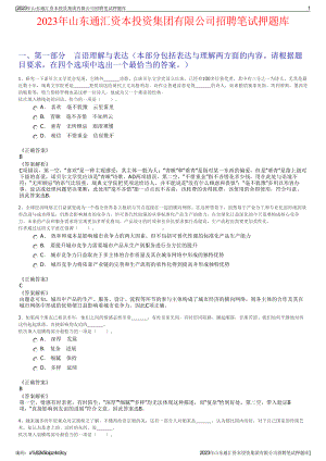 2023年山东通汇资本投资集团有限公司招聘笔试押题库.pdf