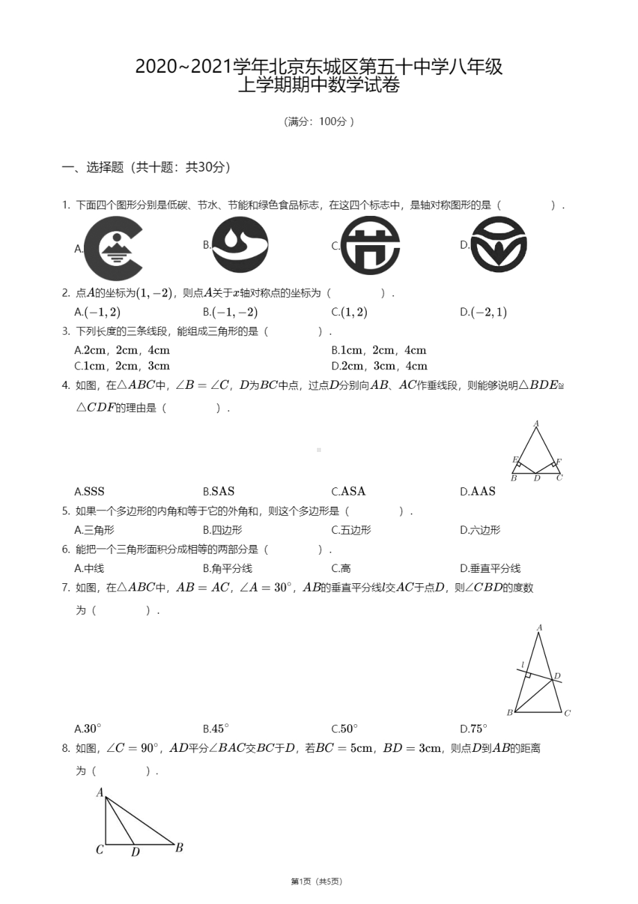 北京市东城区第五十中学2020-2021学年八年级上学期期中数学试卷.pdf_第1页