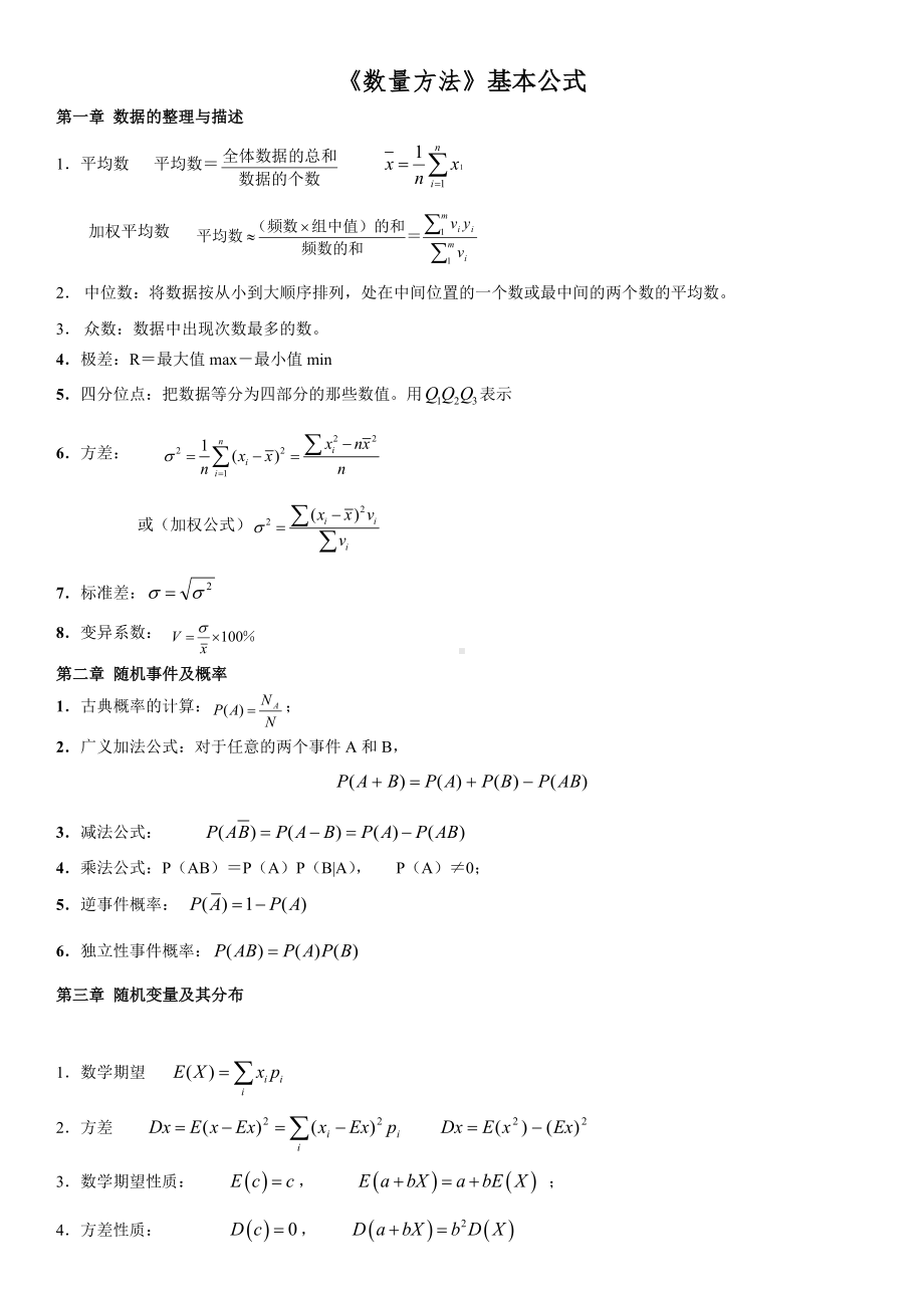 自学考试专题：数量方法基本公式.doc_第1页