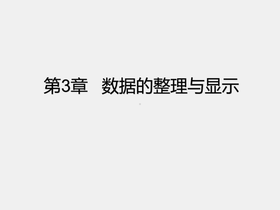 《统计学原理》课件第三章 数据的整理与显示.ppT_第1页