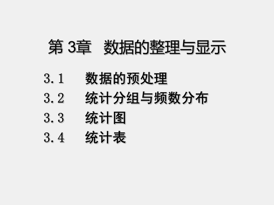 《统计学原理》课件第三章 数据的整理与显示.ppT_第2页