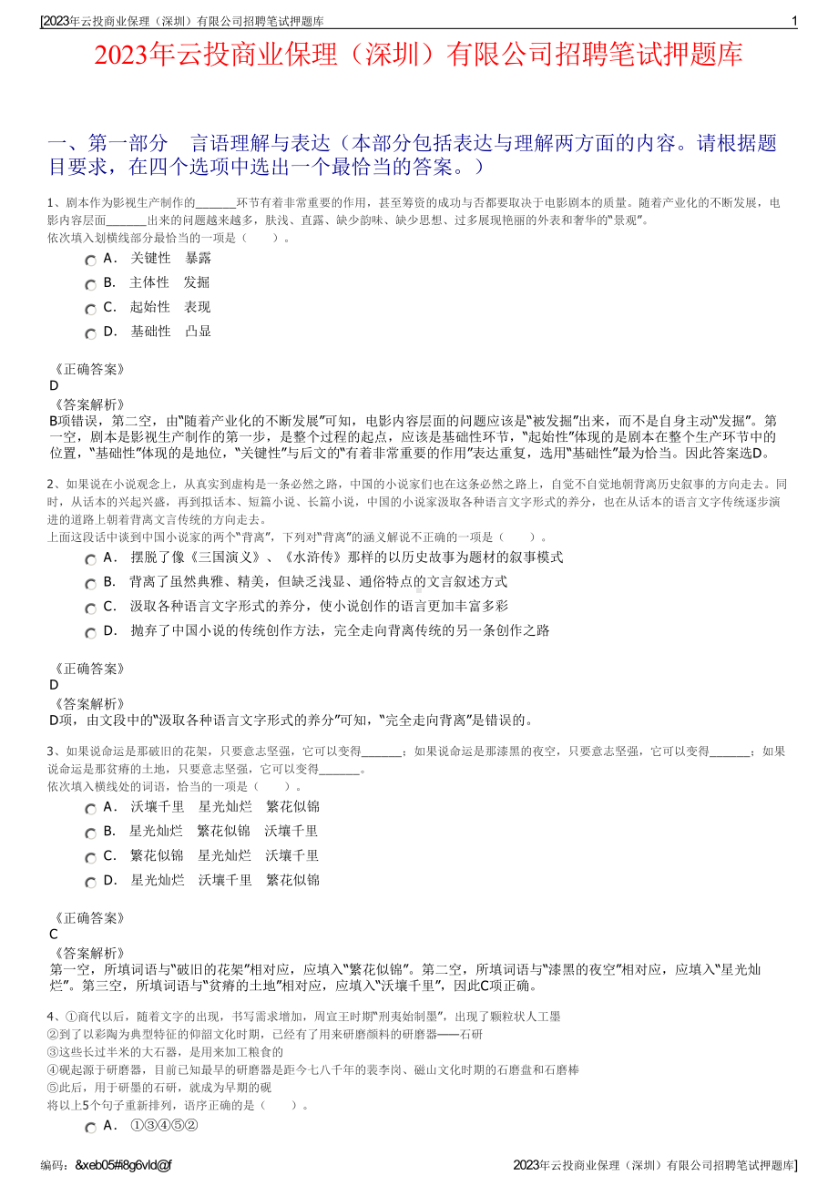 2023年云投商业保理（深圳）有限公司招聘笔试押题库.pdf_第1页