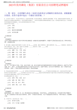 2023年贵州磷化（集团）有限责任公司招聘笔试押题库.pdf