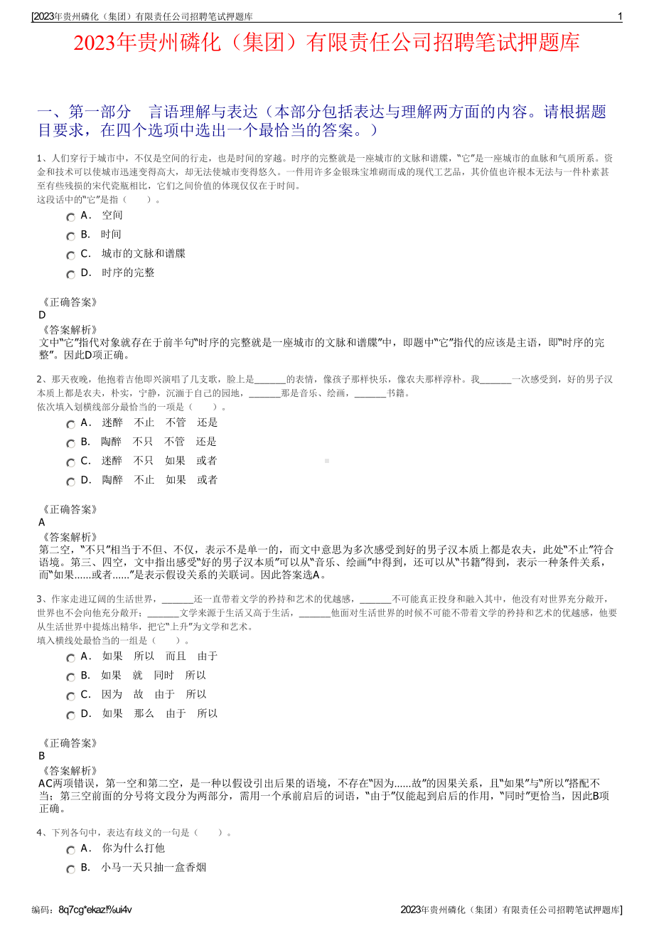 2023年贵州磷化（集团）有限责任公司招聘笔试押题库.pdf_第1页