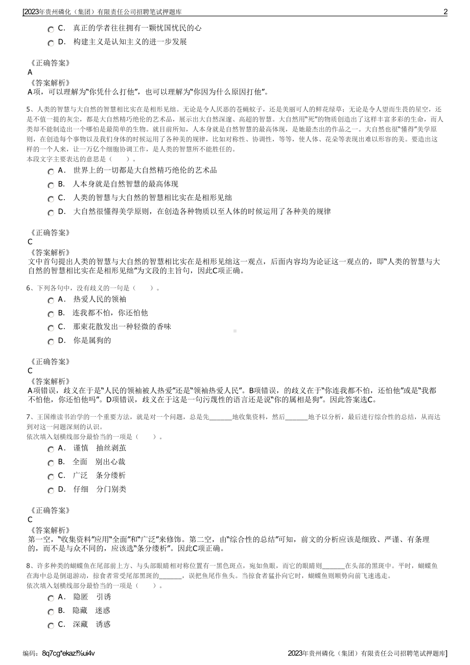 2023年贵州磷化（集团）有限责任公司招聘笔试押题库.pdf_第2页