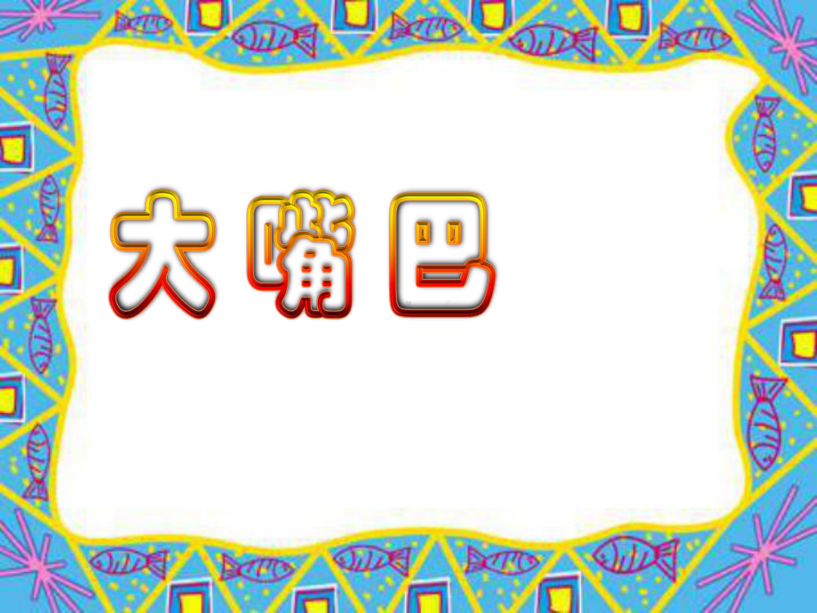 第14课大嘴巴ppt课件-冀美版一年级下册《美术》.ppt_第1页